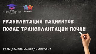 Реабилитация пациентов после трансплантации почки. Кельцева Р.В.