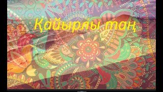 Кайырлы тан