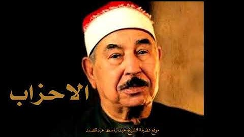 تجويد سورة الأحزاب لفضيلة الشيخ محمد محمود الطبلاوي