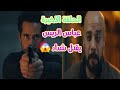 النهاية الصادمه عباس الريس يعرف من عوف اخوه انه شداد هو سبب كل اللى حصله ف يقتله إفراج