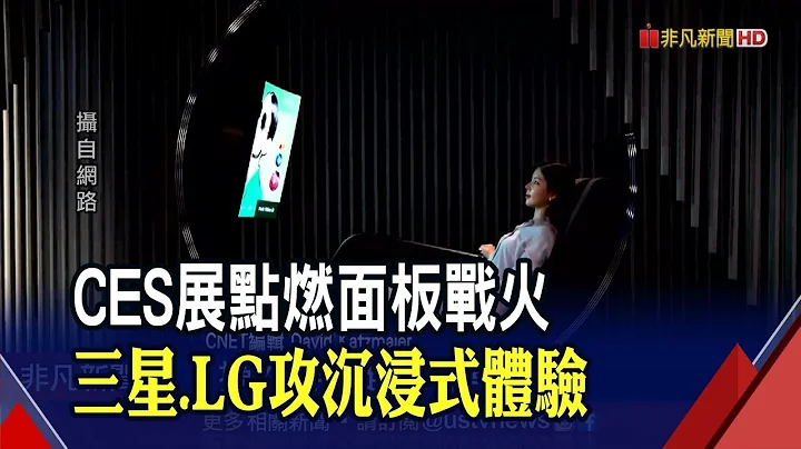 CES展點燃面板大戰! LG率先秀2款曲面OLED螢幕應用 三星推3尺寸MicroLED 陸.日廠8K新品參戰｜非凡財經新聞｜20220104 - 天天要聞