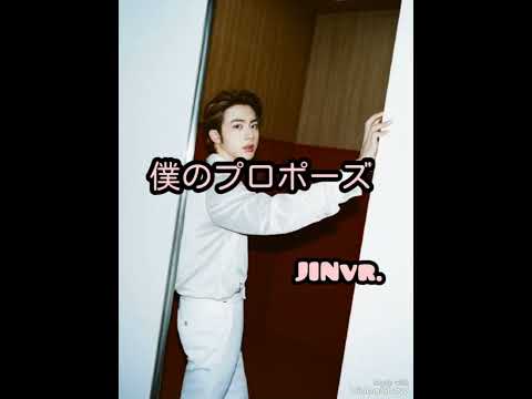 BTS妄想 僕のプロポーズ JINvr.