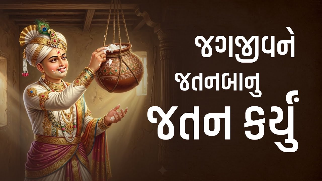 જગજીવને જતનબાનુ જતન કર્યું  | 