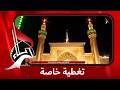 تغطية خاصة بمناسبة عيد الغدير الأغر 