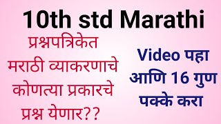 10th std Marathi व्याकरण विभाग vyakran vibhag 10th std Marathi Grammar Board exam 2024 Grammar topic