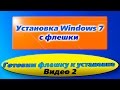 Видео 2 / Готовим флешку к установке Windows