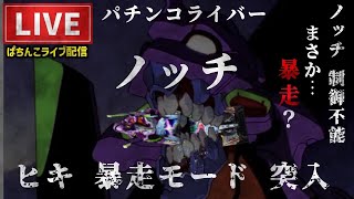 【エヴァ17】今月ピンチ!エヴァンゲリオンはじまりの記憶パチンコライブ後半戦