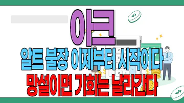 아크 아크코인 아크코인전망 아크코인분석 아크코인목표가