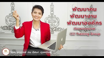 Ep 26 Control chart กับการพัฒนางาน by AjahnKOB Nissama #QMtraininggroup  #อาจารย์กบนิศมา