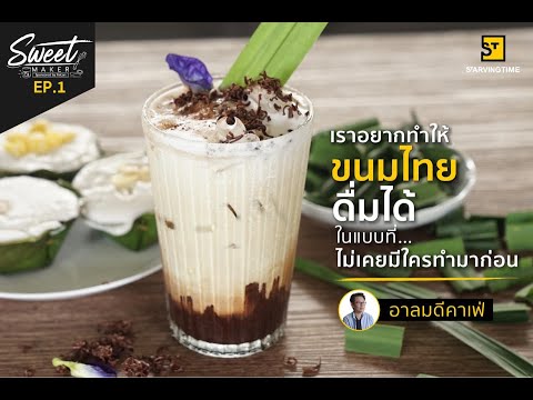 อา-ลม-ดี-คาเฟ่ ร้านกาแฟที่ประสบความสำเร็จ แม้ไม่เคยมีประสบการณ์ในการเปิดร้านมาก่อน