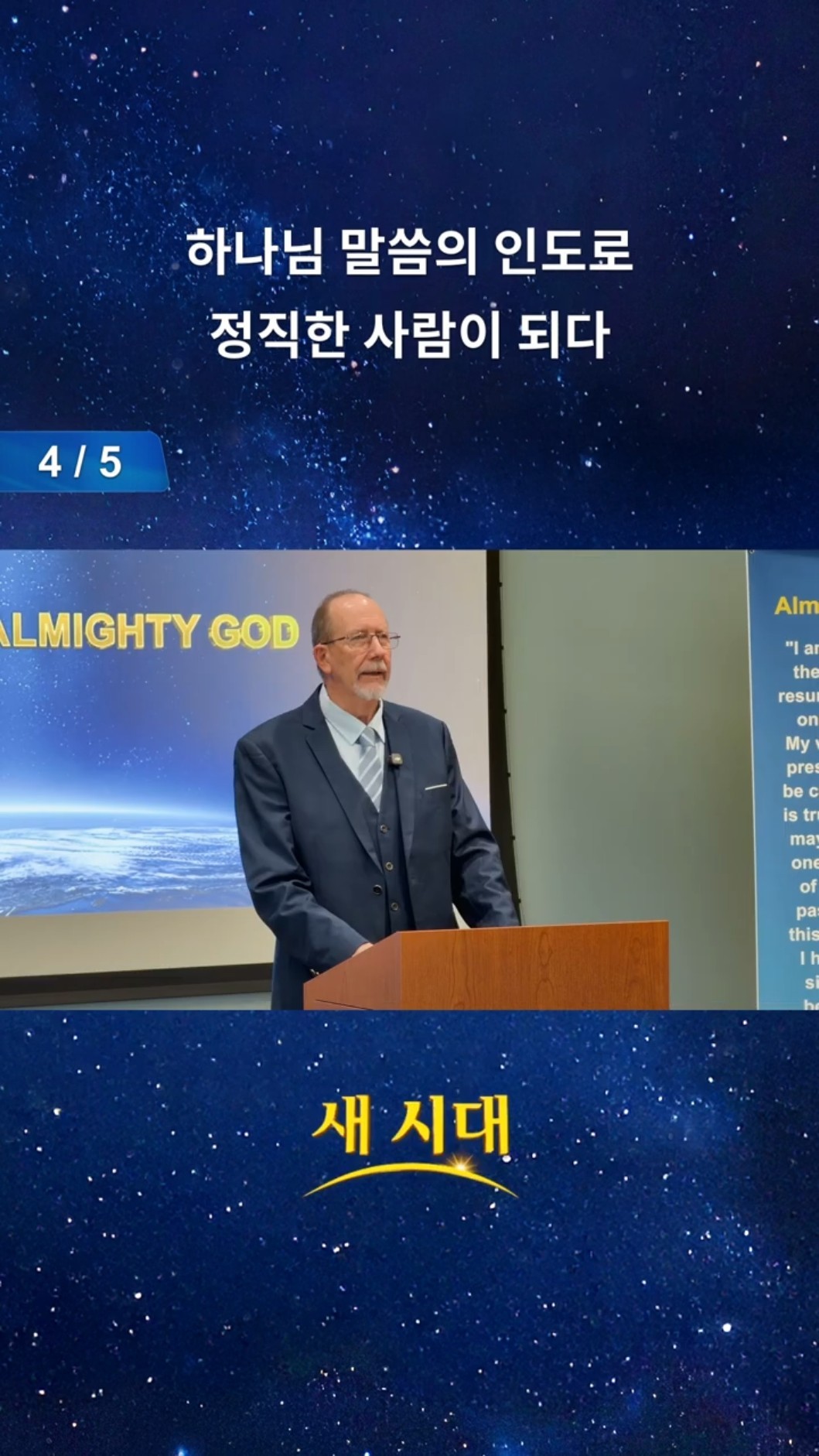 하나님 말씀의 인도로 정직한 사람이 되다 (4/5)