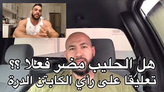 رد على الكابتن الدرة عن موضوع مضار الحليب ( اللبن )