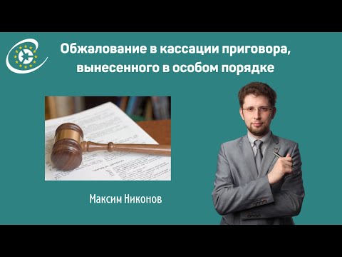 Обжалование приговора, вынесенного
