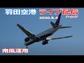 羽田空港・ライブカメラ 2020/8/4 Live from TOKYO HANEDA Airport Landing Take off 南風運用