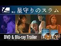 Asia Xeed vol.1「星守りのスラム」舞台公演DVD＆Blu-ray予告編トレーラー