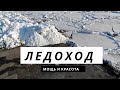 ЛЕДОХОД 2020 САМЫЙ РАННИЙ ЗА ВСЮ ИСТОРИЮ НАБЛЮДЕНИЙ // РЕКА ЕНИСЕЙ // ГОРОД ДУДИНКА