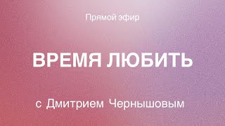 Время любить с Дмитрием Чернышовым. Стихотерапия. Путь трансформаций и проявления себя в Мир.