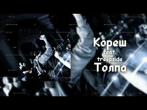 кореш treepside толпа. толпа кореш, treepside. кореш treepside толпа. кореш толпа обложка. толпа кореш feat.