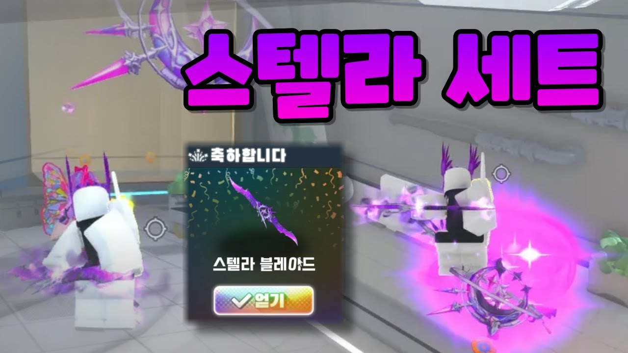 이펙트 때문에 산 스텔라 세트 리뷰