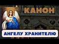 Молитва Ангелу Хранителю, канон ангелу хранителю