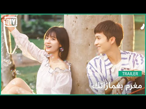 تريلر امغرم بغمازاتك IQiyi Arabic