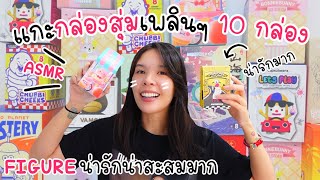 จัดเต็มแกะกล่องสุ่ม 10 กล่อง !! จะได้อะไรบ้าง​ ?? ASMR !! 🌈💕