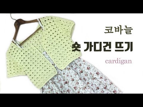 #코바늘 가디건 뜨기 #숏 가디건 뜨기 #레이스 가디건뜨기 #crochet cardigan