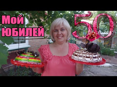 VLOG :  Мой 50-летний юбилей . Подготовка и празднование. Поздравления родных и близких.