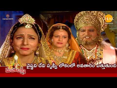 వైష్ణవి దేవి పృథ్వీ లోకంలో అవతారం ఎత్తుతుంది | Tilak - Telugu