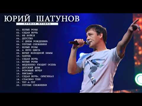 Юрий Шатунов - Лучшие Песни 2021 Юрий Шатунов Best Hits