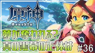 【#原神】夢をみないスメール人…その理由が明らかに！真の黒幕は一体誰？🐱✨#36【#vtuber 】#ケモノvtuber #初見さん大歓迎