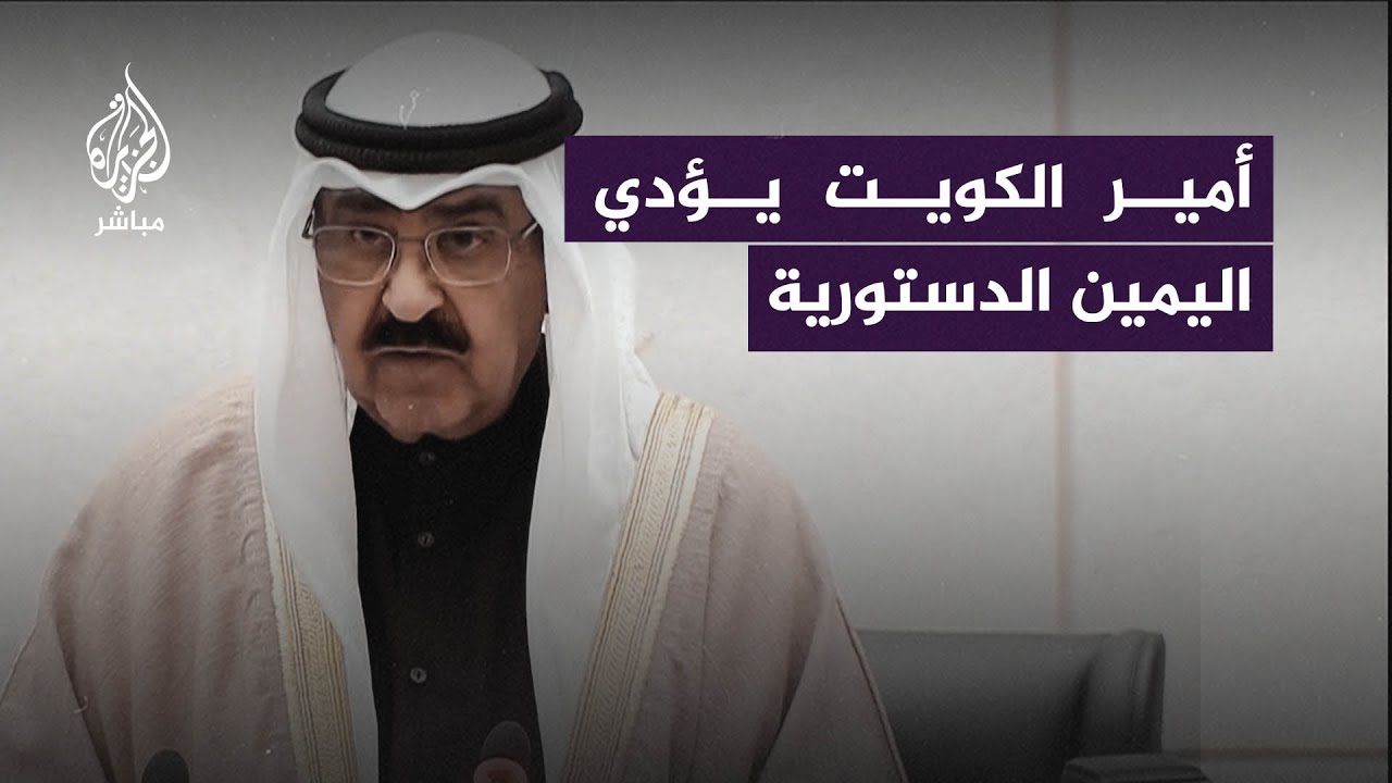 أمير الكويت: نحارب جميع أشكال الفساد ونحافظ على التزاماتنا الإقليمية والدولية