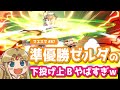 準優勝ゼルダYンさんの下投げ上Bやばすぎｗ【スマブラSP・ゆっくり実況】