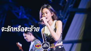 จะรักหรือจะร้าย - KLEAR [Live] @ RINMA