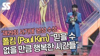 폴킴(Paul Kim), 본상 수상 "믿을 수 없을 만큼 행복한 시간들" (2020 서울가요대상)