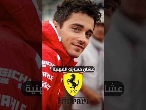 تشارلز لكلير بيفوز ببطولة العالم لو عملها  1