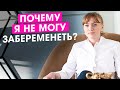 Почему я не могу забеременеть?