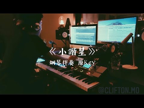 [鋼琴伴奏 | 純音樂] 小諧星 - Edan 呂爵安 | Cover by North Mo