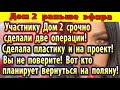 Дом 2 новости 9 сентября. Участнику  срочно сделали две операции