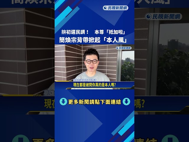 拚初選民調! 本尊"抵加啦" 簡煥宗掀起「本人風」－民視新聞