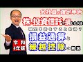 会社員の確定申告｜株・投資信託で損した人は確定申告をするとお得？損益通算と繰越控除の解説 令和4年版