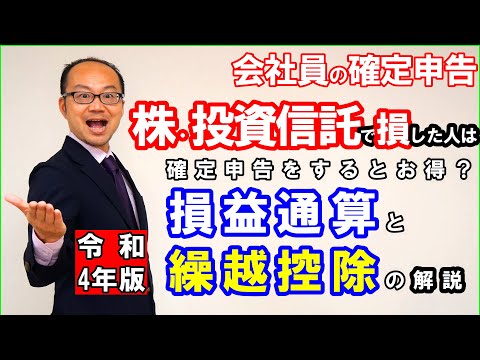   会社員の確定申告 株 投資信託で損した人は確定申告をするとお得 損益通算と繰越控除の解説 令和4年版