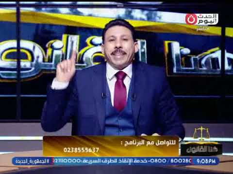 هنا القانون مع المستشار محمد عطية حول أهم الاستشارات القانونية 20 11 2025