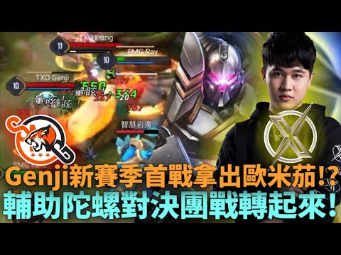 (GCS常規賽)Genji新賽季首戰拿出歐米茄!? 輔助陀螺對決團戰轉起來!