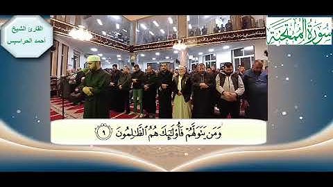 #سورة الممتحنة كاملة للقارئ الشيخ أحمد فايز الحراسيس