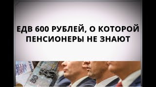 ЕДВ 600 рублей, о которой пенсионеры не знают