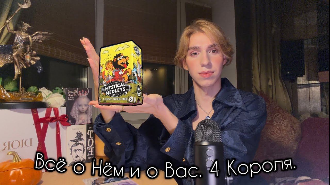 ❤️‍🔥4 Короля. Его Мысли, Чувства и Действия. Таро Расклад с Arcane Star❤️‍🔥