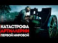 Катастрофа Русской Артиллерии Первой Мировой