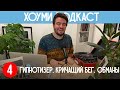 Хоуми подкаст #4 - Гипнотизер, Кричащий бег, Обманы