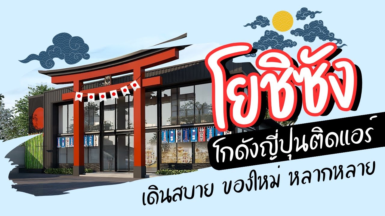 โกดังญี่ปุ่น ติดแอร์ “โยชิซัง” | เดินสบาย ไม่ร้อน ของดีเพียบ สินค้าใหม่ หลากหลาย เพลินสุดๆ